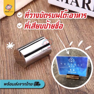 ที่เสียบนามบัตร ป้าย อลูมินเนียม ฐานวางป้ายชื่อ ป้ายโต๊ะอาหาร ทีทับกระดาษทิชชู่ ฐานเสียบกระดาษ 3 cm ฐานเสียบป้าย