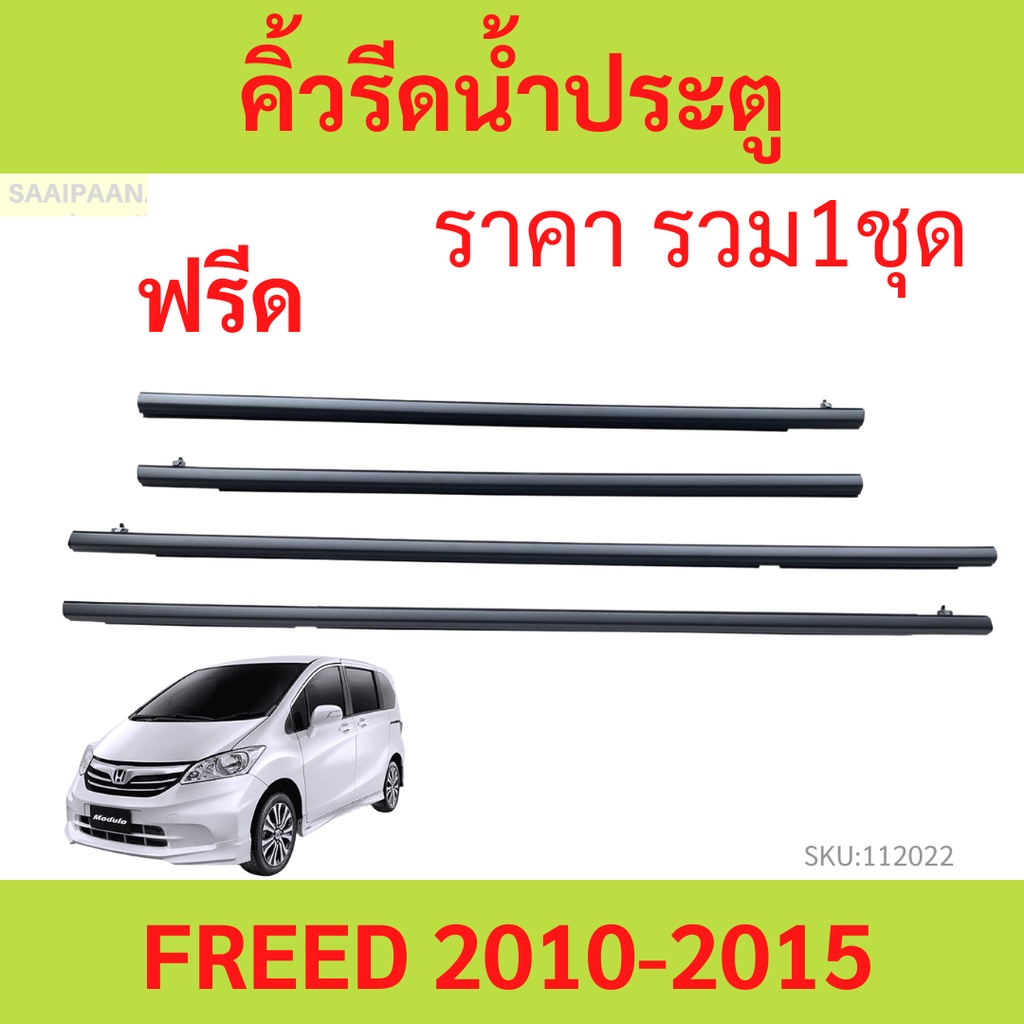ราคา4เส้น คิ้วรีดน้ำประตู FREED ฟรีด 2010 ราคา4เส้น คิ้วรีดน้ำประตู FREED ฟรีด 2010