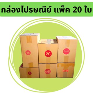 กล่องพัสดุ กล่องไปรษณีย์ เบอร์ใหญ่  6 เบอร์  BH,C+15,Dค,2C,C+8,C+9 แพ็ค20ใบ ราคาพิเศษ Promotion ส่งฟรี