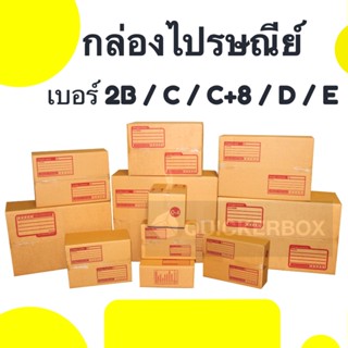 กล่องพัสดุฝาชน เบอร์ 2B / C / C+8 / D / E (แพค 20 ใบ) Promotion ส่งฟรี