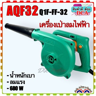 DCA เครื่องเป่าลม เป่าลมไฟฟ้า แบบมีสาย 680W พร้อมกระเป๋า รุ่น AQF32 / Q1F-FF-32 (สินค้าแท้100%)