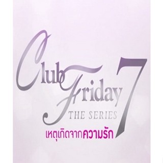 DVD ซีรีย์ไทย Club Friday The Series 7 แผ่นซีรีส์ดีวีดีพากย์ไทย (7 แผ่นจบ)