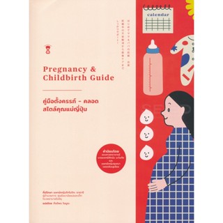 (Arnplern) : หนังสือ คู่มือตั้งครรภ์-คลอด สไตล์คุณแม่ญี่ปุ่น Pregnancy &amp; Childbirth Guide