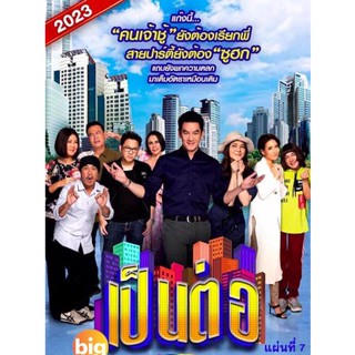 แผ่น DVD หนังใหม่ เป็นต่อ 2023 แผ่นที่ 7 (เสียง ไทย | ซับ ไม่มี) หนัง ดีวีดี