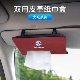 กระเป๋าทิชชู่หนัง แบบแขวนคอ สําหรับรถยนต์ Volkswagen Lingdu CC Santana Transcovery Tuanwei