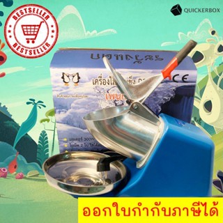 The Best Seller เครื่องบดน้ำแข็งไสเกล็ดหิมะ 300 วัตต์