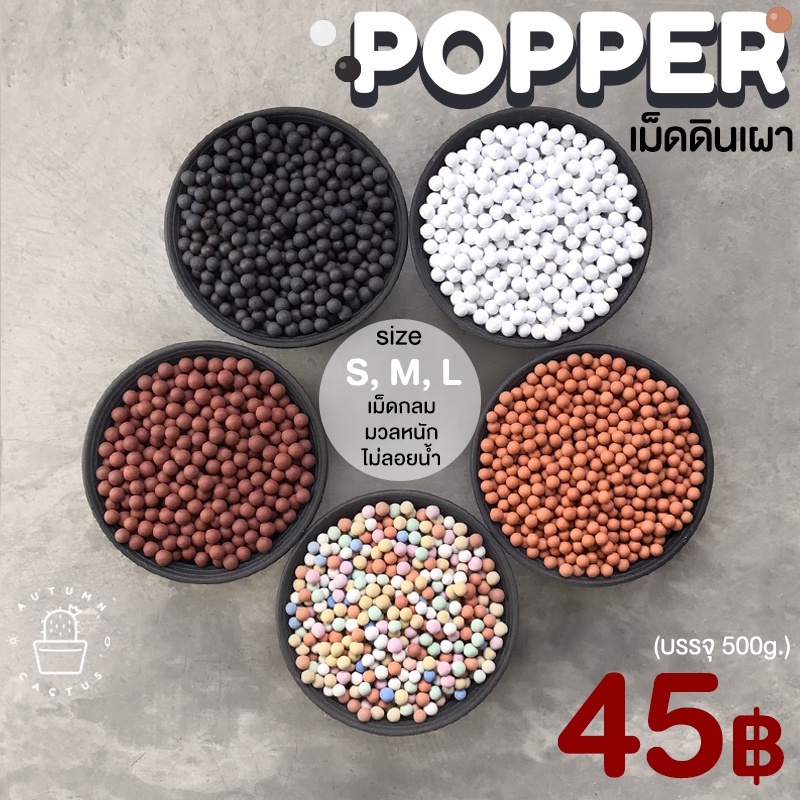 ⚫⚪🟤 Popper ป๊อปเปอร์ เม็ดดินเผา เม็ดดินเผาญี่ปุ่น สินค้านำเข้าเกรดพรีเมี่ยม โรยหน้ากระถาง Size S M L  บรรจุ 500 กรัม