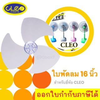 ไม่ผิดหวัง ใบพัดลม 16 นิ้ว (ใบใส) สำหรับ ยี่ห้อ CLEO ส่งฟรีทั่วประเทศ
