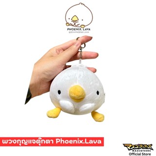 PHOENIX LAVA ตุ๊กตา ขนาดS พวงกุญแจ ตุ๊กตาน้องฟีว์