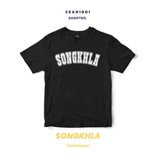 เสื้อยืดพิมพ์ลาย จังหวัด Songkhla รหัส CEA01001-CEA01002 #SOdAtee #SOdAPrintinG