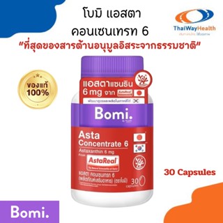 Bomi โบมิ Asta Concentrate 6 (30 Capsules) ปรับผิวกระชับเนียนนุ่ม ลดความหมองคล้ำ เสริมความแข็งแรงให้ผิว ของแท้100%