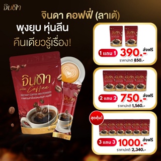 ✅ส่งฟรี/พร้อมส่ง✅ Jindar กาแฟจินดา โกโก้ ดีท็อก กาแฟ คุมหิว อิ่มนาน ลดไขมันสะสม ลดน้ำหนัก 1ห่อ/10ซอง 1ซอง/15กรัม