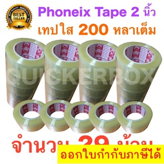 29 ม้วน เทปกาว เทปใสปิดกล่อง PHOENIX TAPE ยาว 200 หลา/ม้วน