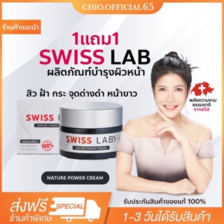 🚚 [พร้อมส่ง] ครีมอาตุ่ย สวิชแล็ป  Swiss Lab Cream  สวิสแล็ป เนเจอร์พาวเดอร์  ลดฝ้า กระ ผิวหน้าใส ครีมบำรุงผิว