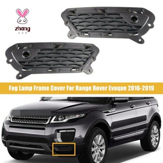 ฝาครอบไฟตัดหมอกกันชนหน้ารถยนต์ สําหรับ Land Rover Range Rover Evoque 2016-2019 LR 1 คู่074208 Lr074224