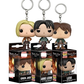 พวงกุญแจฟิกเกอร์ Funko POP Attack on Titan LEVI ANNIE LEONHART EREN JAEGER Q Version ขนาด 5 ซม.