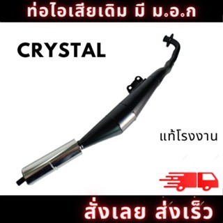 ท่อไอเสีย มอเตอร์ไซค์ ซูซิกิ ท่อ คริสตัล SuZuKi CRYSTAL,RC110K เดิมๆ ติดรถตรงรุ่น อะไหล่ทดแทน มี มอก. สินค้าคุณภาพ