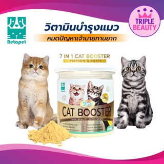 อาหารเสริมแมว Betapet Cat Booster 7in1 ผงโปรตีนโรยอาหาร เพิ่มน้ำหนัก บำรุงขนสวย ลดขนร่วง 150 g.