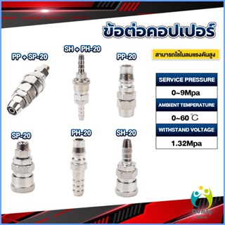 Comfy คอปเปอร์ ข้อต่อสวมเร็ว ข้อต่อลม ข้อต่อสายPU PP SP PH SH Air pipe joint