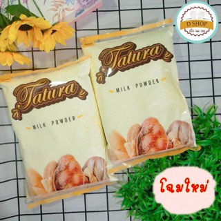 หัวนมผง นมผงตาตูล่า 1 กิโลกรัม นมผง นมผงทาทูร่า นมผงเต็มมันเนย Instant Tatura Milk Powder นมผงสำหรับเบเกอรี่ Full cre...