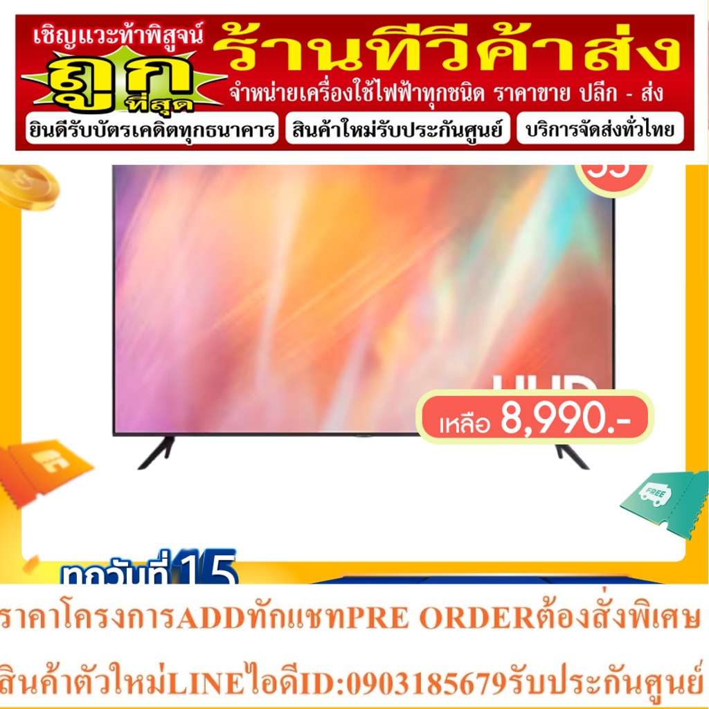 🔖️12DD715 ลด1,000 Samsung Smart TV UHD 4K รุ่น UA55AU7700 ขนาด 55 นิ้ว