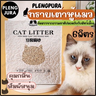 ทรายแมวเต้าหู้ 6 ลิตร/2.5Kg ทรายแมว ผลิตจากกากถั่วเหลืองธรรมชาติ สินค้าคุณภาพเกรดA พร้อมส่ง