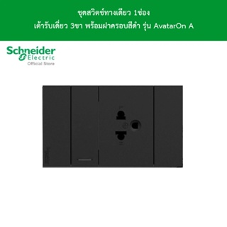 Schneider Electric ชุดสวิตช์ทางเดียว 1ช่อง+เต้ารับเดี่ยว 3ขา 2ช่องพร้อมฝาครอบสีดำ รุ่น AvatarOn A l ชไนเดอร์