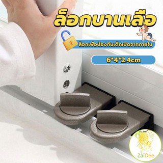 ที่ล็อคบานเลื่อนประตู บานหน้าต่าง ล็อคเด็ก ที่ล็อคประตู้ Window lock