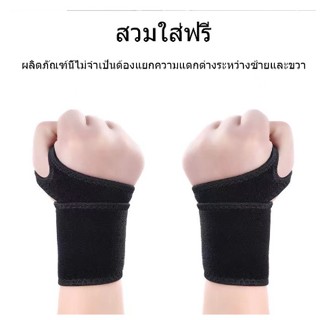 สายรัดพยุงข้อมือ Wrist support แก้ปวดข้อมือ ข้อมืออักเสบ ใส่ป้องกันการบาดเจ็บ ขนาดฟรีไซส์ ใส่ได้ทั้งซ้ายและขวา