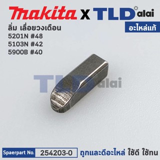 ลิ่ม แกนเฟือง (แท้) Makita มากีต้า รุ่น 5201N #48, 5103N #42, 5900B #40 (254203-0) (อะไหล่แท้100%)