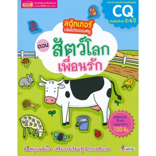 Bundanjai (หนังสือ) สติกเกอร์เล่มโปรดของหนู ตอน สัตว์โลกเพื่อนรัก