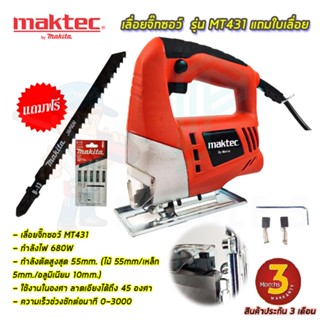 🚩MAKTEC เลื่อยฉลุจิ๊กซอ พร้อมชุดใบเลื่อย รุ่น MT-431 (งานเทียบAAA) เลื่อยจิ๊กซอ เลื่อยฉลุ รับประกันสินค้า 3 เดือน