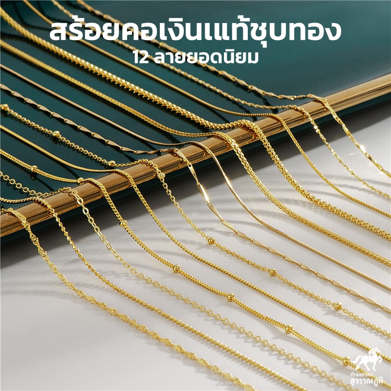 สร้อยคอเงินแท้ชุบทอง (ลายอิตาลี) S925 ลดแรงแบบ40% เก็บเงินปลายทางได้