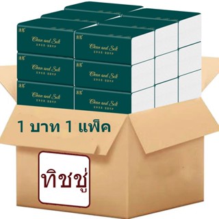 （1 บาท 1 ชิ้น ）1 บาท ส่ง ฟรี ทิชชู่ กระดาษทิชชู่ ของใช้ในบ้าน I92Y0QB