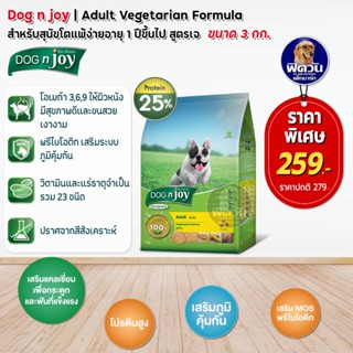 อาหารสุนัข dog njoy สุนัขโตทุกสายพันธุ์ สูตรเจ 3 Kg