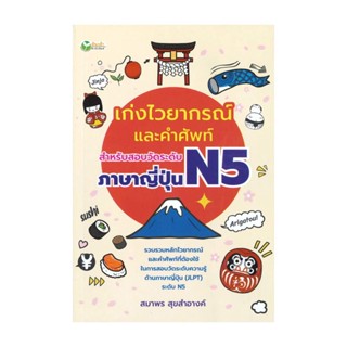 นายอินทร์ หนังสือ เก่งไวยากรณ์และคำศัพท์ สำหรับสอบวัดระดับภาษาญี่ปุ่น N5