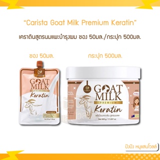 Carista Goat Milk Premium Keratin เคราตินสูตรนมแพะ คาริสต้า มีสองขนาด แบบซอง/กระปุก 50/500มล.