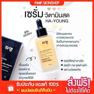 [🐱พร้อมส่ง/ส่งฟรี] เซรั่มวิตามินสด เซรั่มฮายัง ครีมเพียว Pure ✨ Ha-young  เซรั่มหน้าใส  เซรั่มลดสิว ฝ้า เซรั่มเพียว