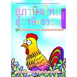 หนังสือ ไก่งามเพราะขน... (นิทานธรรม)