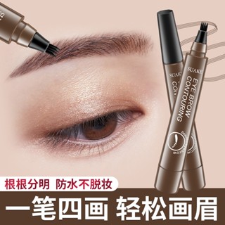 Spot second hair# suanke SUAKE root clear four-fork wild water eyebrow pencil lasting no dizziness waterproof sweat-proof no fading 8cc