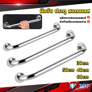 ราวจับมือ  สเตนเลส ขนาด สแตนเลส 30cm 40cm 50cm 60cm Stainless steel handle