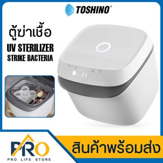 เครื่องอบฆ่าเชื้อด้วยแสง UV Toshino รุ่น UV-01 Sterilizer ฆ่าเชื้อโรคและแบคทีเรีย ใช้อบอุปกรณ์ต่างๆของเด็กเล็ก พกพาสะดวก