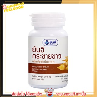 กระชายขาว ยันฮี Yanhee Finger Root เสริมภูมิคุ้มกัน [60เม็ด]