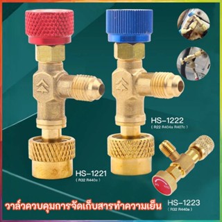 【จัดส่งที่รวดเร็ว】อะแดปเตอร์วาล์วเครื่องปรับอากาศ เซฟตี้วาวล์น้ำยาแอร์ R410A R22 1/4 นิ้ว 5/16 นิ้ว