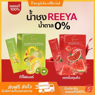 พร้อมส่ง+ส่งฟรี 🍉🥝 REEYA น้ำชงแตงโมคุมหิว น้ำชงแตงโมรียา น้ำชง คุมหิว กีวี่ไฟเบอน์ กี่วี่ ไฟเบอร์