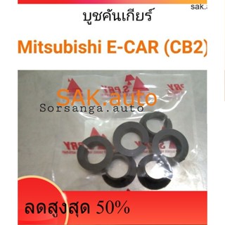 บูชคันเกียร์ Mitsubishi E-CAR CB2 เกียร์ธรรมดา