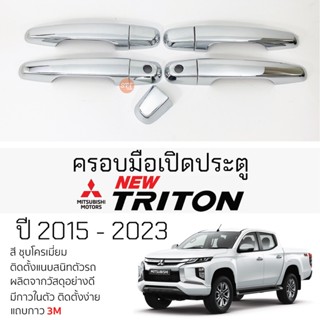 ครอบมือเปิดประตู Mitsubishi TRITON ปี 2015 - 2023 [ 4 ประตู ] ชุบโครเมี่ยม กันรอย ครอบมือเปิด กันรอยประตู ไทรทัน