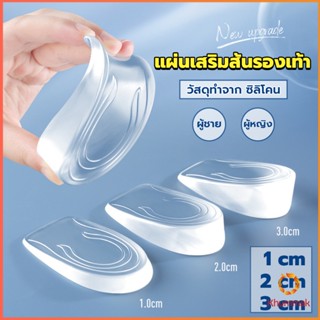 Khummak แผ่นเสริมส้นรองเท้า เพิ่มส่วนสูง 1-3 cm เพิ่มความสูง  มีทั้งชายและหญิง Heightened insoles