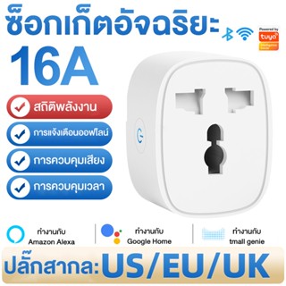 Tuya Universal Smart Plug wifi สถิติพลังงาน 16A ซ็อกเก็ตอัจฉริยะ App Smart life, ewelink IoT Google