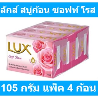 ลักส์ สบู่ก้อน กลิ่นซอฟท์ โรส ขนาด 105 กรัม แพ็ค 4 ก้อน รหัสสินค้า 175525 (สบู่ก้อน ลักส์ 105 กรัม)